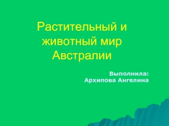 Растительный и животный мир Австралии