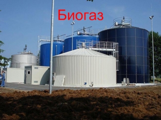 Биогазовая энергетика