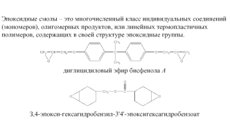 Эпоксидные смолы