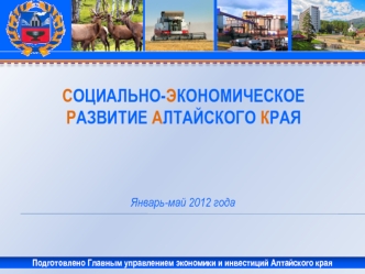 Социально-экономическоеразвитие Алтайского края