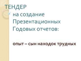 ТЕНДЕР
на создание 
Презентационных Годовых отчетов: