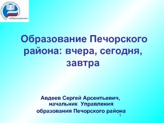 Образование Печорского района: вчера, сегодня, завтра