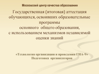 Государственная (итоговая) аттестацияобучающихся, освоивших образовательные программы основного  общего образования, с использованием механизмов независимой оценки знаний