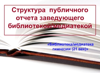 Структура  публичного отчета заведующего библиотекой/медиатекой