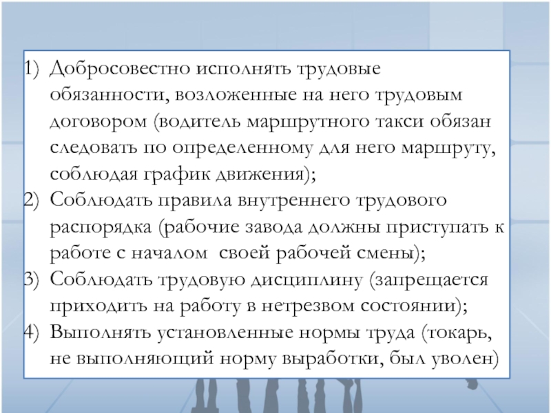 Группы трудовых обязанностей. Трудовые обязанности. Пример добросовестного исполнения трудовых обязанностей. Выполнять трудовые обязанности. Добросовестное исполнение обязательств.