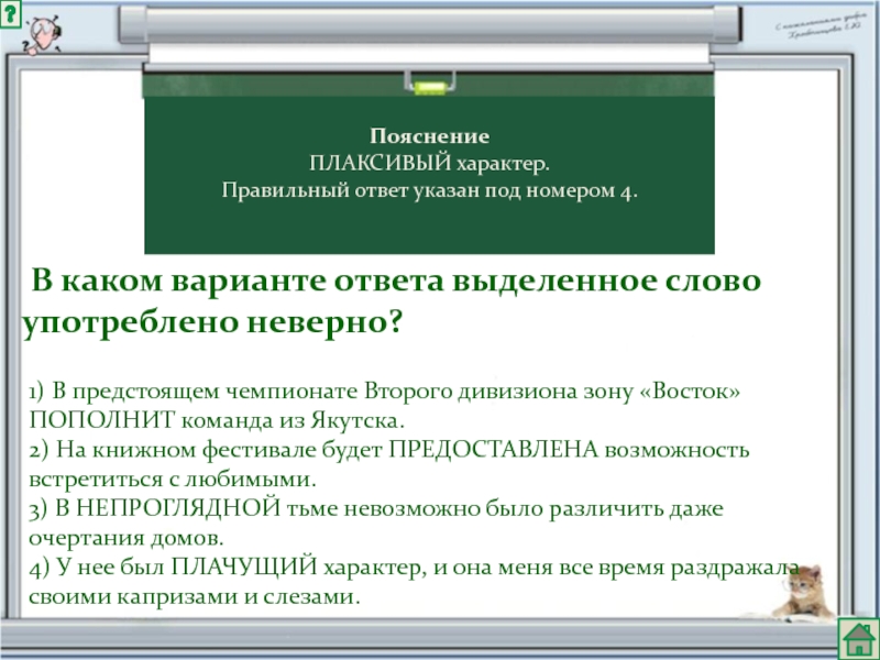 Каком варианте ответа выделенное слово употреблено неверно