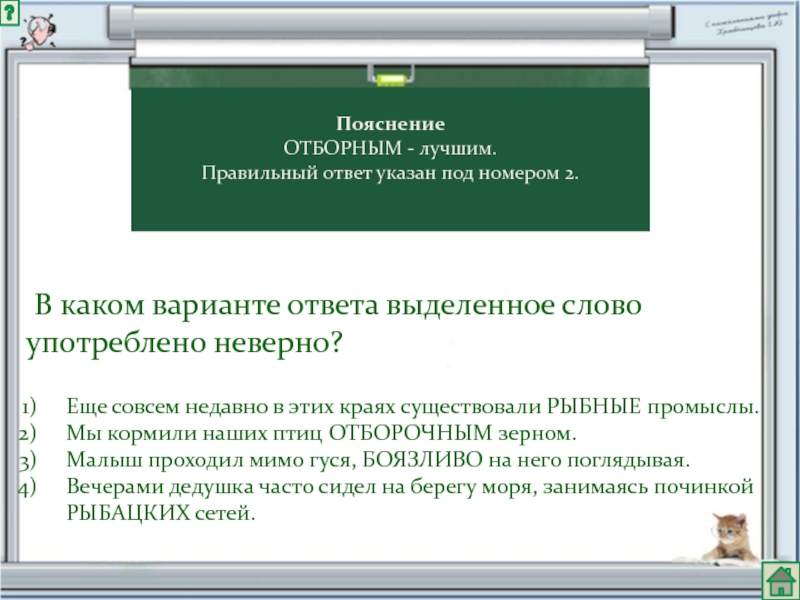 Каком варианте ответа выделенное слово употреблено неверно