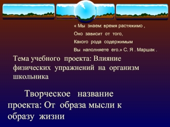 Творческое   название      проекта: От  образа мысли к образу  жизни