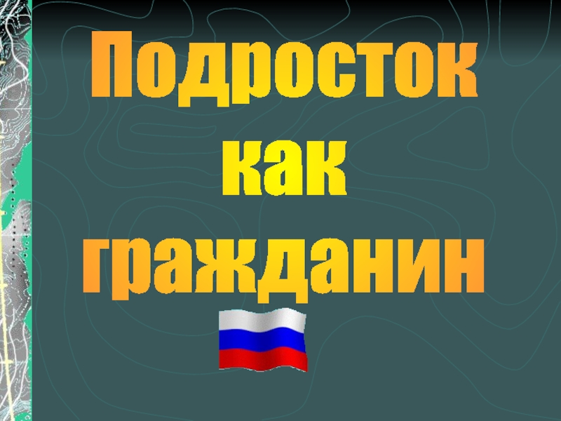 Проект на тему подросток как гражданин