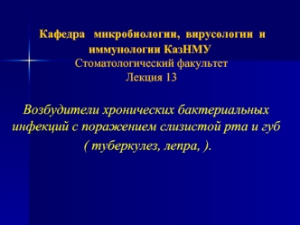 Возбудители хронических бактериальных инфекций с поражением слизистой рта и губ ( туберкулез, лепра)