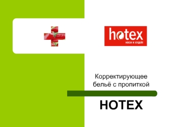 Корректирующее 
бельё с пропиткой


HOTEX