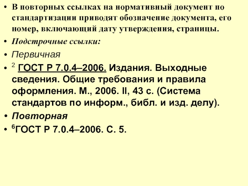 Ссылки по госту пример. Ссылка на нормативный документ. Ссылки на нормативные документы ГОСТ. Подстрочные ссылки ГОСТ. Сноска на нормативный документ.