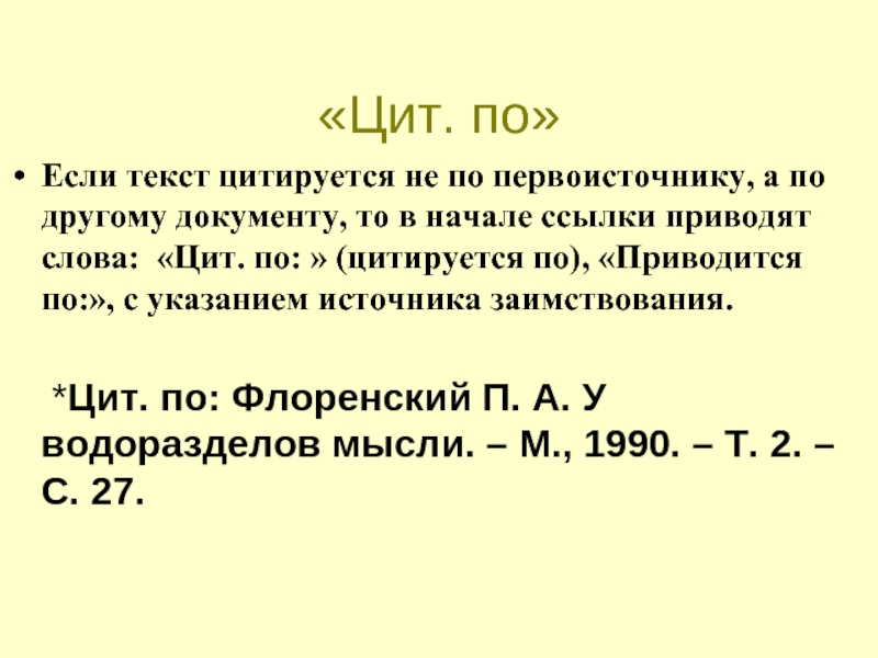 Начало ссылки. Если текст. Цитируется по. Цитируется. Слова содержащие цит.