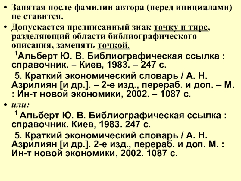 Пробел после запятой. Запятая после фамилии в списке литературы. Запятая после фамилии перед инициалами. После фамилии ставится запятая. Запятые после перечисления фамилий.