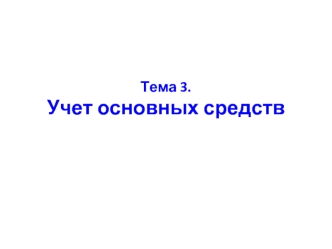 Тема 3.Учет основных средств