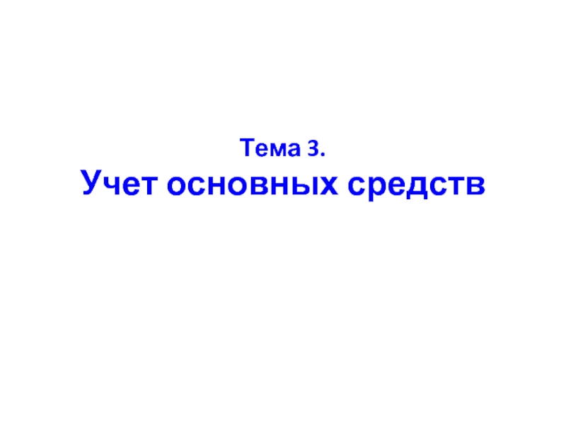 Тема 2.3 " учет не материальных активов".