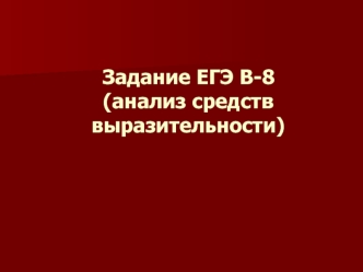 Задание ЕГЭ В-8(анализ средств выразительности)