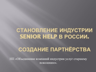 Становление индустрии senior help в России. Создание партнёрства