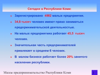 Малое предпринимательство Республики Коми