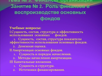 Финансы организаций. Роль финансов в воспроизводстве основных фондов. (Тема 3.2)