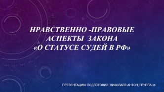 Нравственно - правовые аспекты закона О статусе судей в РФ