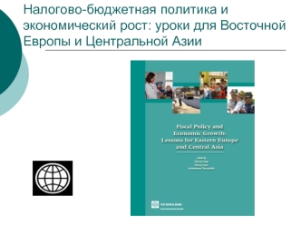 Налогово-бюджетная политика и экономический рост: уроки для Восточной Европы и Центральной Азии