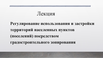 Регулирование использования и застройки территорий населенных пунктов (поселений) посредством градостроительного зонирования