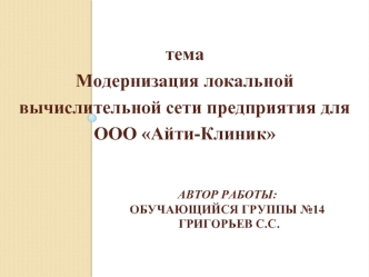 Модернизация локальной вычислительной сети предприятия для ООО Айти-Клиник