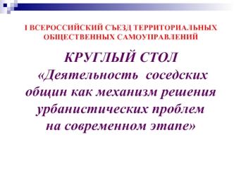 Деятельность соседских общин, как механизм решения урбанистических проблем на современном этапе