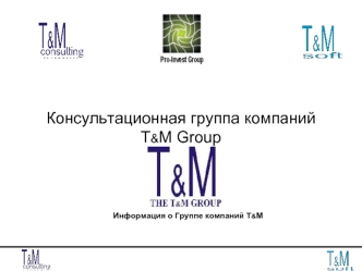 Консультационная группа компаний  T&M Group