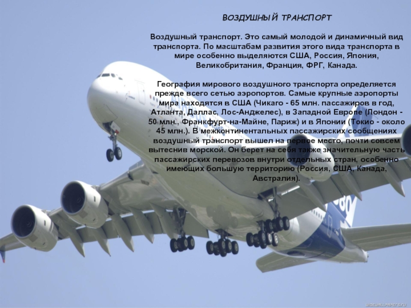 Реферат: Воздушный транспорт 2
