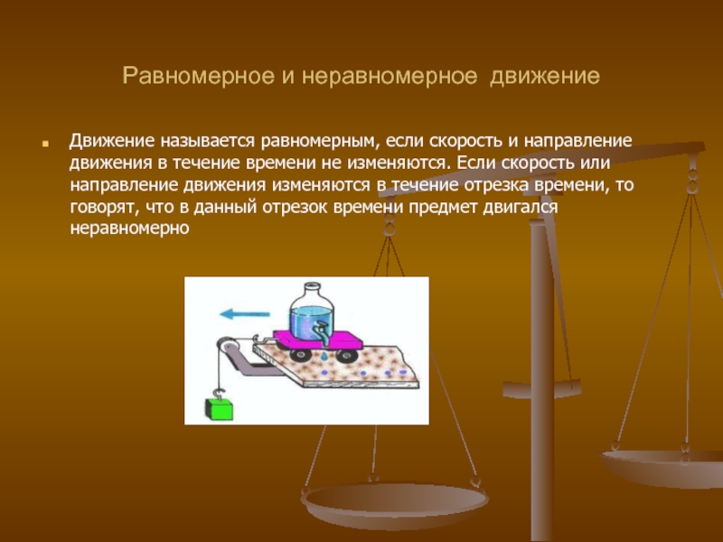 Равномерное и неравномерное движение. Равномерное и неравномерное. Опыт равномерное и неравномерное движение. Движение называется равномерным если.