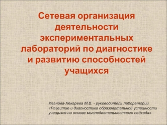 Сетевая организация деятельности экспериментальных лабораторий по диагностике и развитию способностей учащихся