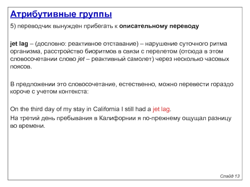 Перевод атрибутивных групп. Упражнения на атрибутивные группы. Атрибутивные данные. Описательный метод перевода.