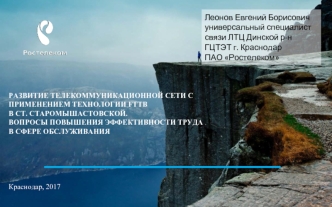 Развитие телекоммуникационной сети с применением технологии FTTb в станице Старомышастовской. Повышение эффективности труда