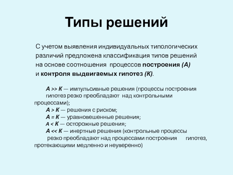 Типа решала. Типы решений. Типизация решений. Виды решений руководителя. Импульсивное решение.