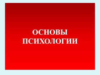 Основы психологии. Введение в психологию