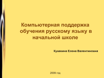 Компьютерная поддержка обучения русскому языку в начальной школе