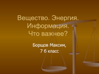 Вещество. Энергия. Информация.Что важнее?