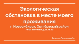 Экологическая обстановка в месте моего проживания. Город Новосибирск, Октябрьский район