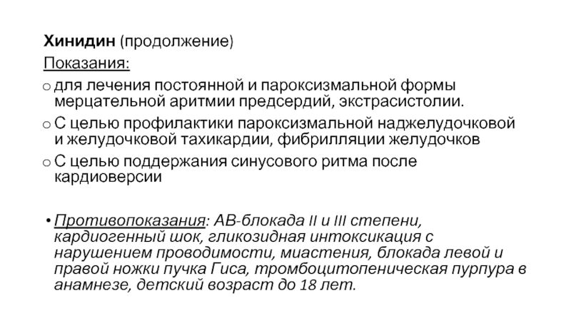 Лечение мерцательной аритмии. Хинидин показания. Хинидин противопоказания. Профилактика наджелудочковой пароксизмальной. Лечение пароксизмальной и постоянной форм.