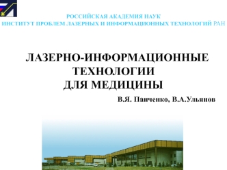 Лазерно-информационные технологии для медицины