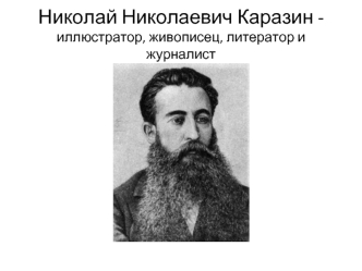 Николай Николаевич Каразин - иллюстратор, живописец, литератор и журналист