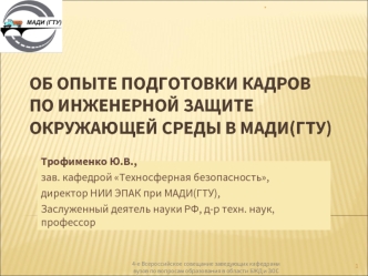 Об опыте подготовки кадров по инженерной защите окружающей среды в МАДИ(ГТУ)