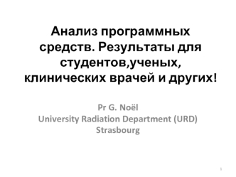 Анализ программных средств. Результаты для студентов,ученых, клинических врачей и других!