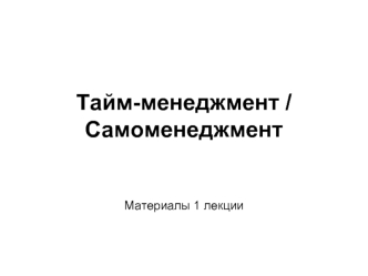 Тайм-менеджмент / Самоменеджмент