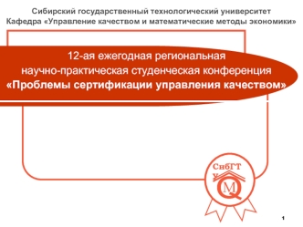 12-ая ежегодная региональная научно-практическая студенческая конференция Проблемы сертификации управления качеством