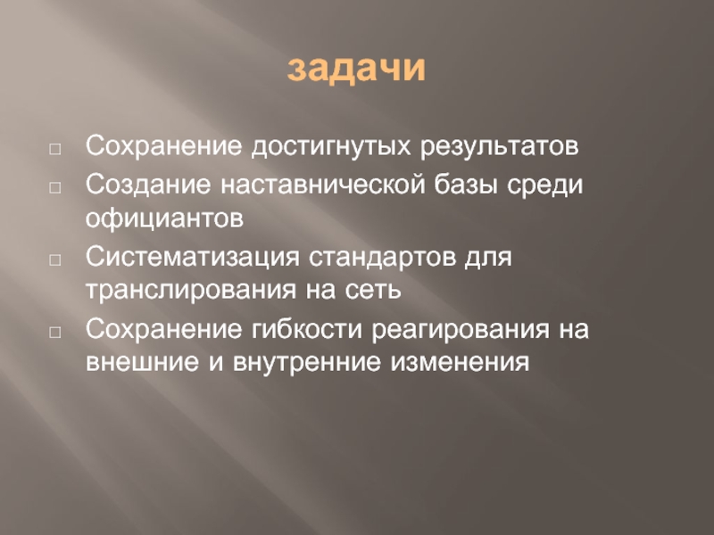 Сохранение достижений. Сохранение достигнутого уровня качества.