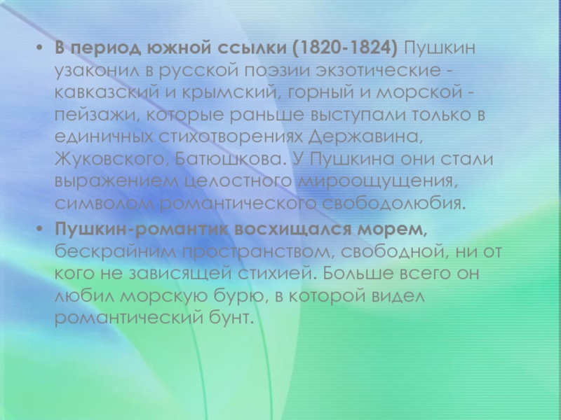 Период южной ссылки. Южный период. Художественный стиль и мировоззрения в период Южной ссылки 1820-1824.