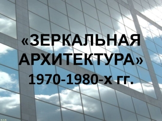 - Антиархитектура, зеркальная архитектура 1970-1980 гг